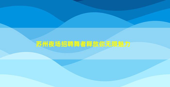 临沧KTV招聘